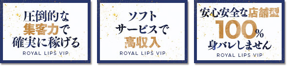 風俗　博多区中洲高級ヘルス[ロイヤルリップス VIP]圧倒的な集客力で確実に稼げる。ソフトサービスで高収入。安心安全な店舗型100％身バレしません。