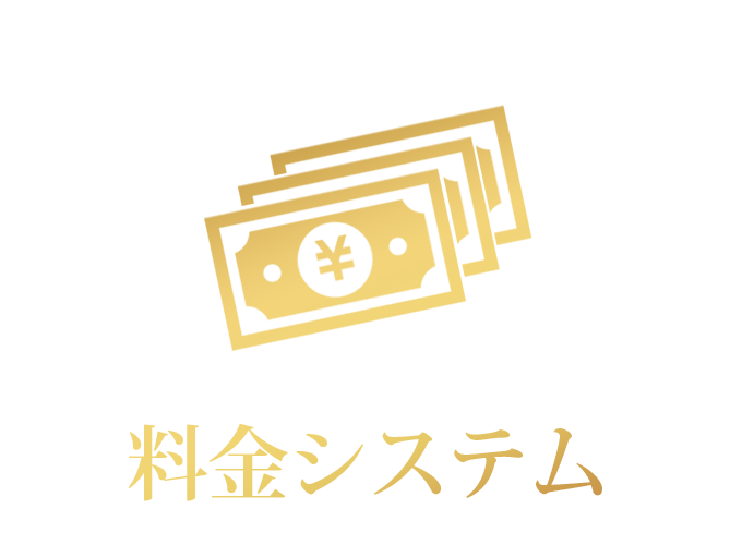 料金システム