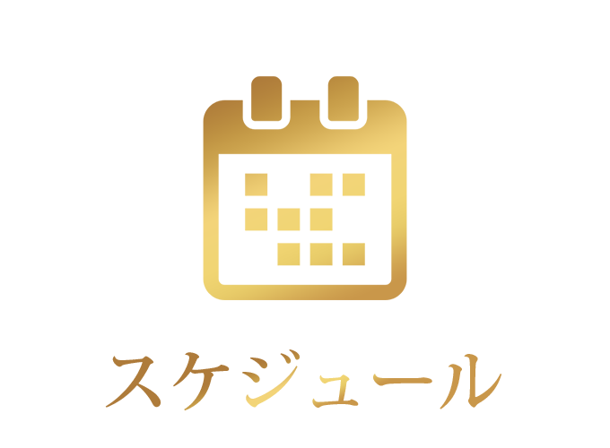スケジュール