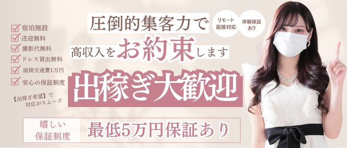 出稼ぎ大歓迎！最低5万円保証あり！