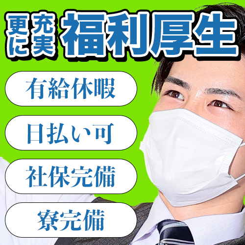充実の高待遇で働く！