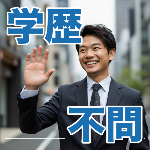 学歴不問で成り上がる！