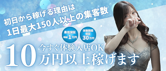 今すぐ体験入店OK！10万円以上稼げます