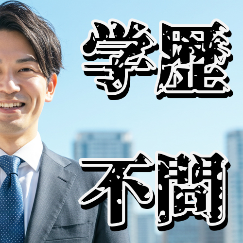 学歴不問で成り上がる！