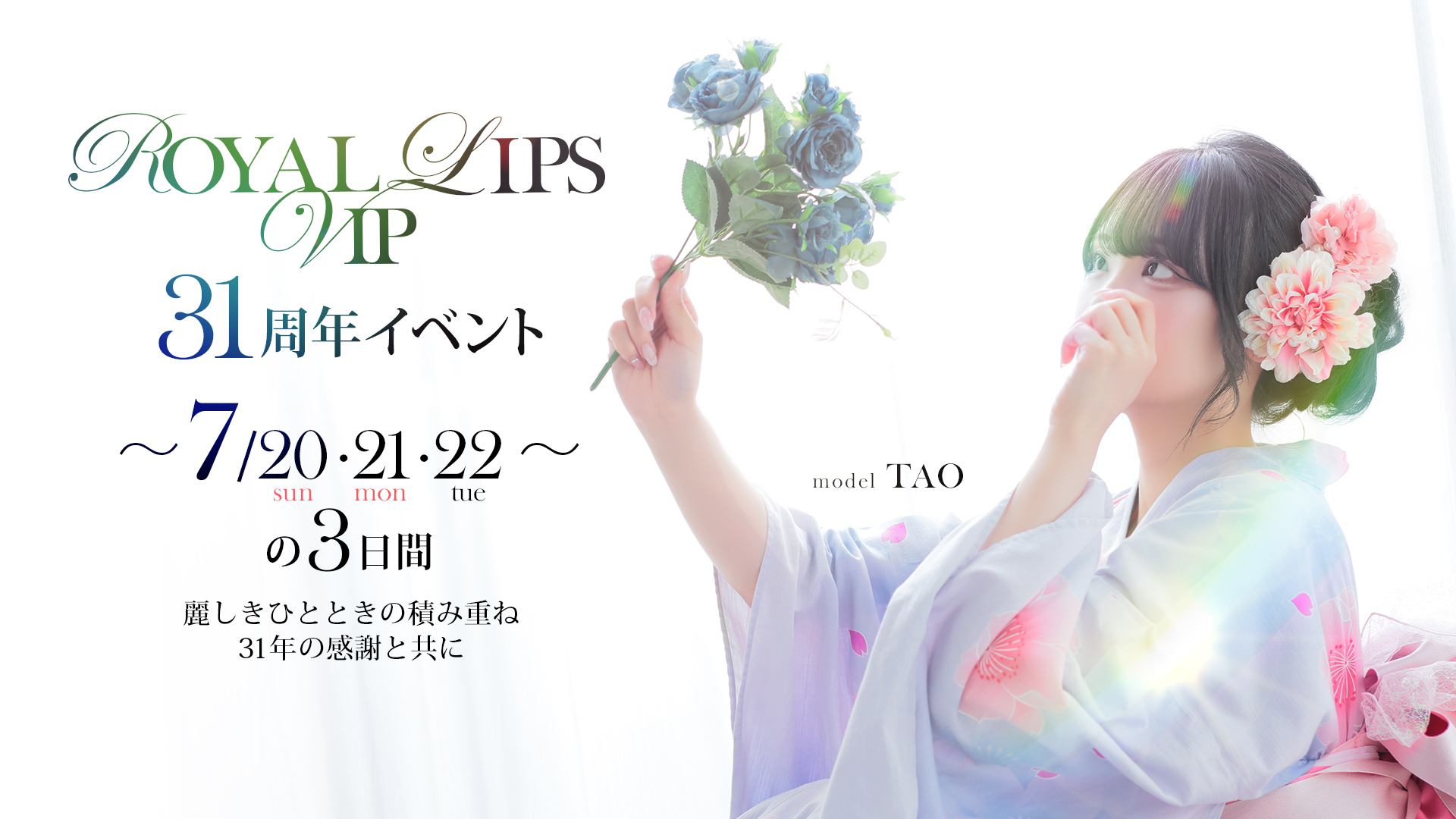 31周年記念イベント開催
