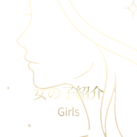 女の子紹介