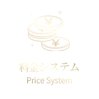 料金システム