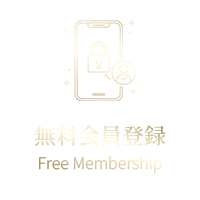 無料会員登録
