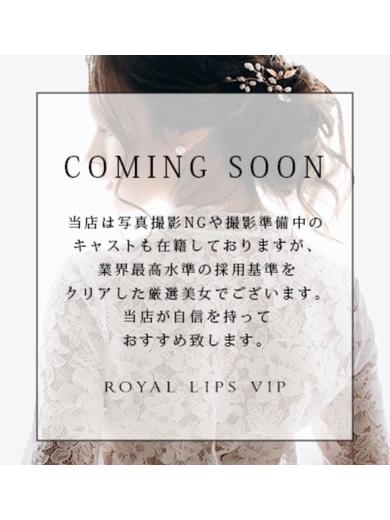 中洲トクヨク　ロイヤルリップス VIP　- Royal LIPS VIP -ゆきな【ロイヤルレディ】の画像