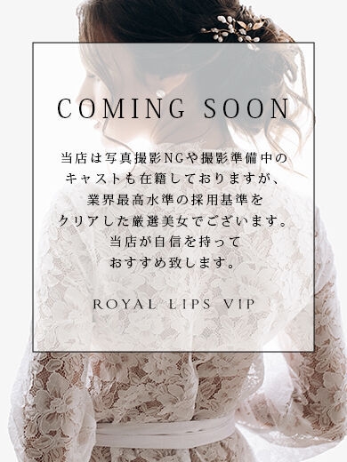 かなの【ロイヤルレディ】